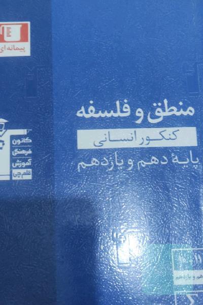 مجموعه‌ی طبقه‌بندی شده منطق و فلسفه کنکور انسانی پایه (دهم و یازدهم)