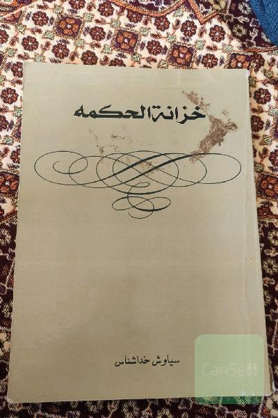 خزانه‌الحکمه