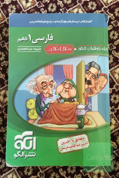 فارسی 1 دهم (ویژه کنکور 1400، 1401 و ...) قابل استفاده برای دانش‌آموزان پایه دهم و داوطلبان آزمون سراسری دانشگاه‌ها
