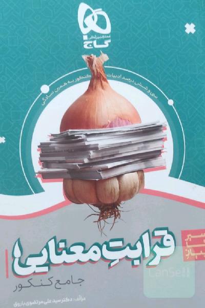 قرابت معنایی جامع