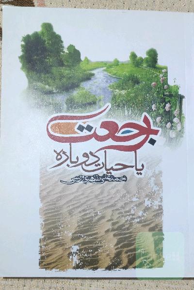 رجعت یا حیات دوباره