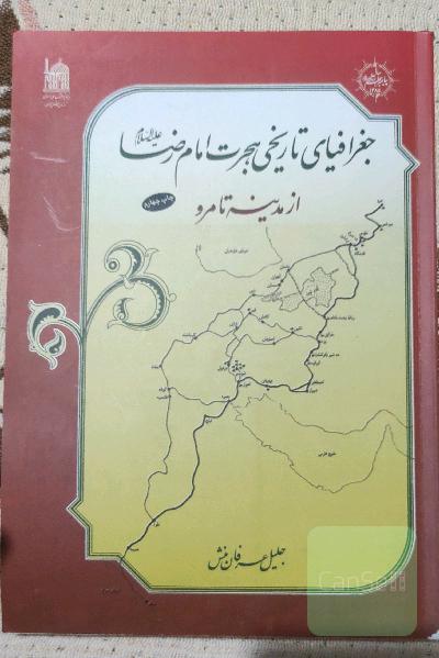 جغرافیای تاریخی هجرت امام رضا ع از مدینه تا مرو