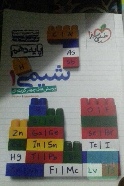 پرسش‌های چهارگزینه‌ای شیمی 1 - پایه دهم
