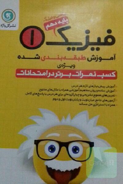 آموزش طبقه‌بندی شده فیزیک (1): پایه دهم ریاضی و فیزیک شامل: آموزش پیش‌نیازهای لازم هر درس، ...