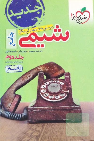 پرسش های چهار گزینه ای شیمی جامع(دهم،یازدهم دروازدهم)جلد دوم:پاسخ