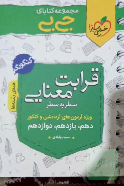 قرابت معنایی خیلی سبز جیبی