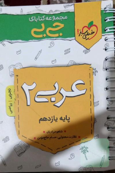 عربی 2 خیلی سبز جیبی