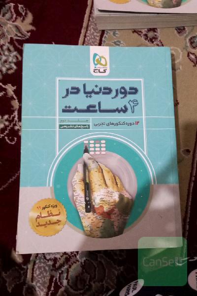 دور دنیا در 4 ساعت جلد دوم