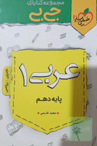 عربی دهم جیبی