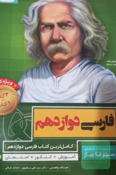 فارسی دوازدهم سیر تا پیاز