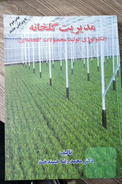 مدیریت گلخانه