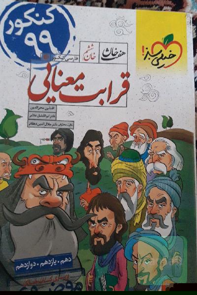 قرابت معنایی - کنکور جدید (دهم، یازدهم، دوازدهم)