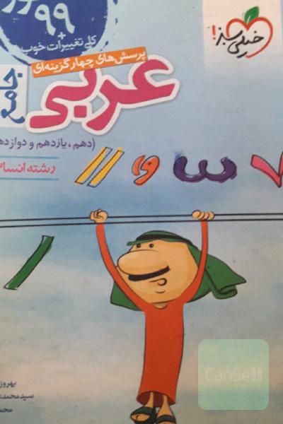پرسش‌های چهارگزینه‌ای عربی جامع - رشته انسانی - دهم - یازدهم - دوازدهم کنکور 99 + کلی تغییرات خوب