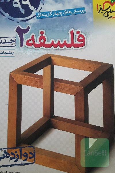 پرسش‌های چهارگزینه‌ای فلسفه 2 - دوازدهم - رشته‌های انسانی - کنکور 99 - جدید