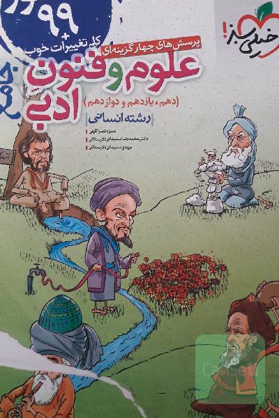 پرسش‌های چهارگزینه‌ای علوم و فنون ادبی جامع (دهم، یازدهم، دوازدهم) - رشته انسانی - کنکور 99 + کلی تغییرات خوب