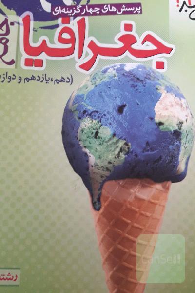 پرسش‌های چهارگزینه‌ای جغرافیا جامع - رشته انسانی - دهم - یازدهم - دوازدهم - کنکور 99