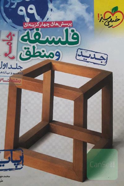 پرسش‌های چهارگزینه‌ای فلسفه و منطق جامع: پایه (دهم و یازدهم) - کنکور 99 - رشته انسانی