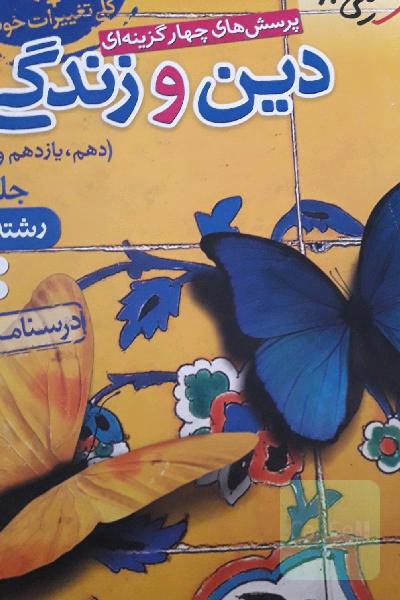 پرسش‌های چهارگزینه‌ای دین و زندگی جامع - کنکور 99 + کلی تغییرات خوب: درسنامه + سوال (دهم، یازدهم، دوازدهم) - رشته انسانی