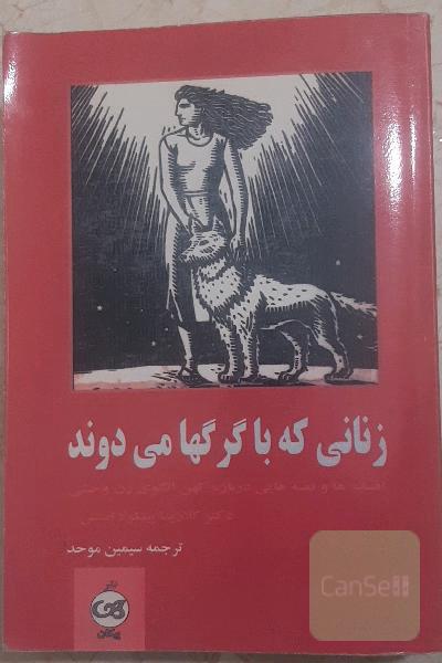 زنانی که با گرگ ها می‌دوند