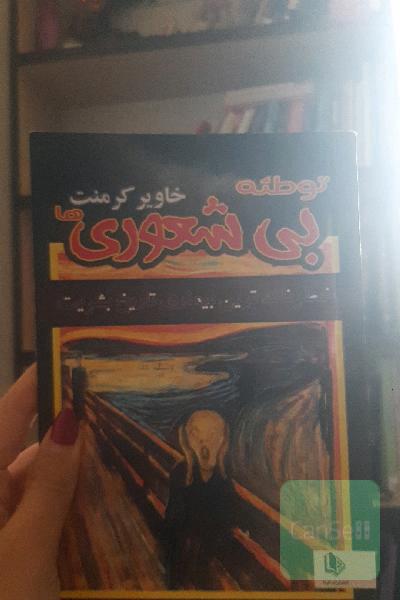 بی‌شعوری