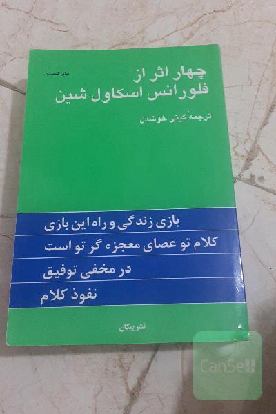 چهار اثر از فلورانس اسکاول شین