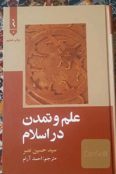 علم و تمدن در اسلام