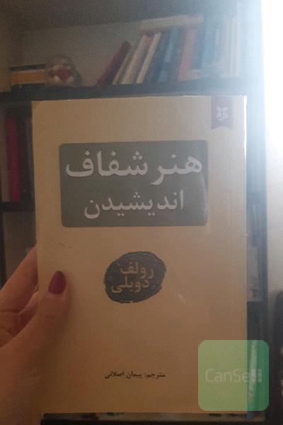 هنر شفاف اندیشیدن 