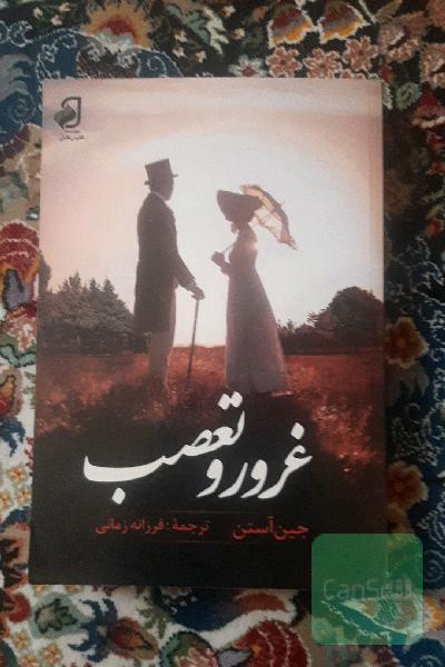 غرور و تعصب