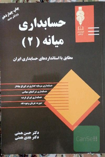 حسابداری میانه (2): مطابق با استاندارد حسابداری ایران