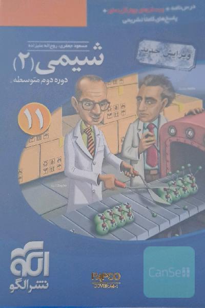 شیمی یازدهم نشرالگو