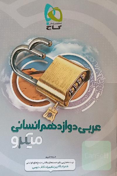 عربی دوازدهم انسانی
