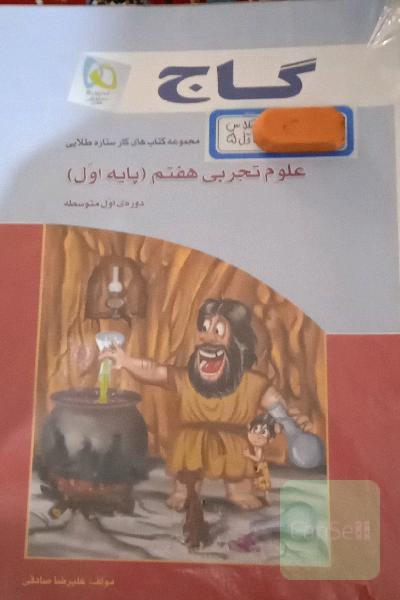 علوم تجربی هفتم (پایه اول) دوره‌ی اول متوسطه