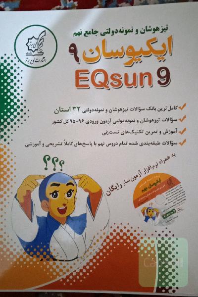 ایکیوسان نهم _ازمون های ورودی نمونه دولتی و تیزهوشان نهم به دهم
