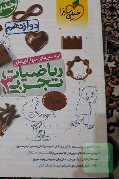 پرسش‌های چهارگزینه‌ای ریاضیات تجربی 3: دوازدهم