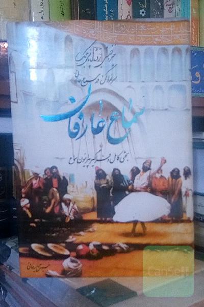 سماع عارفان