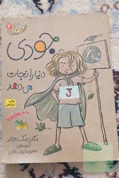 جودی دنیا را نجات می‌دهد