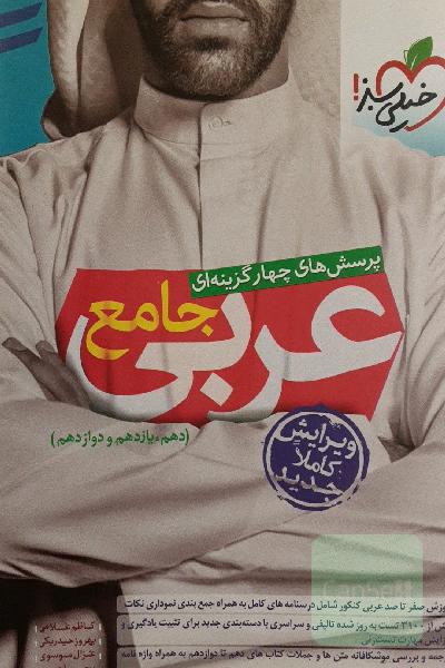 پرسش‌های چهارگزینه‌ای عربی جامع (دهم، یازدهم، دوازدهم)