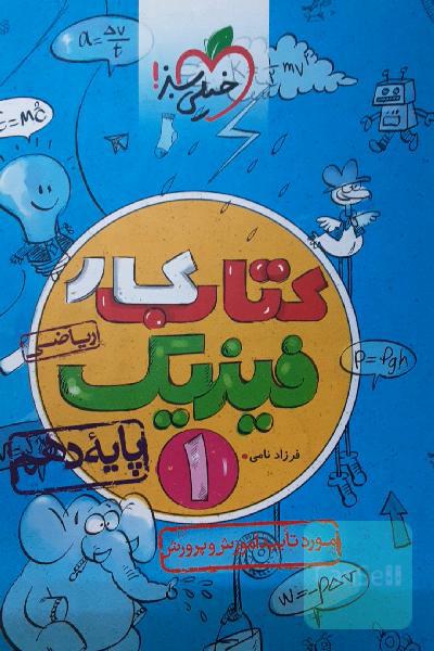 کتاب کار فیزیک 1 - پایه دهم (رشته ریاضی)
