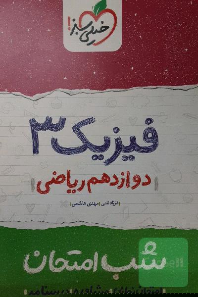 فیزیک (3) شب امتحان (دوازدهم ریاضی)