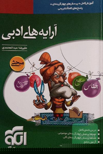 آرایه‌های ادبی: قابل استفاده‌ برای دانش‌آموزان دبیرستان و داوطلبان کنکور دانشگاه‌ها