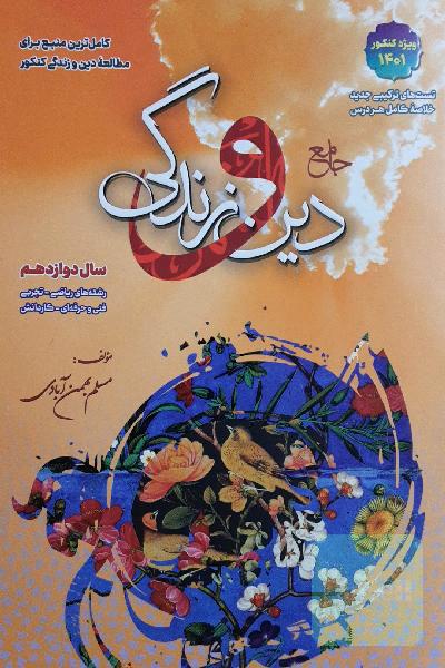 دین و زندگی جامع دوازدهم (رشته‌های ریاضی، تجربی، فنی و حرفه‌ای و کار دانش)