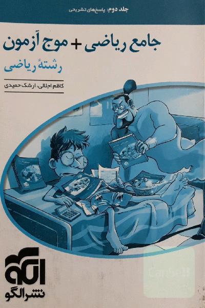 جامع ریاضی + موج آزمون رشته ریاضی: قابل استفاده برای دانش‌آموزان نظام جدید آموزشی و داوطلبان آزمون سراسری دانشگاه‌ها