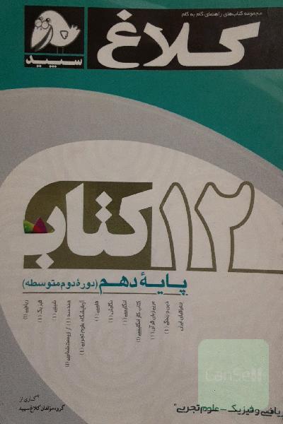 12 کتاب دهم (دوره دوم متوسطه)