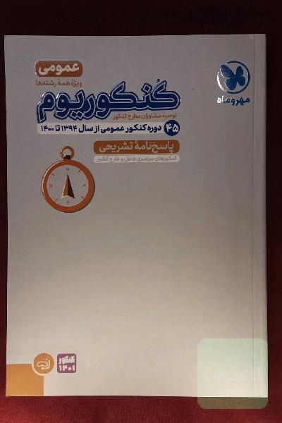 کنکوریوم عمومی: پاسخ‌نامه تشریحی
