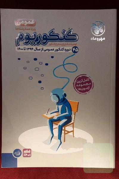 کنکوریوم عمومی: 45 دوره کنکور عمومی از سال 94 تا 1400