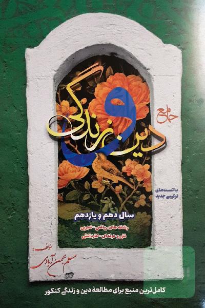 دین و زندگی جامع دهم و یازدهم (رشته‌های ریاضی، تجربی، فنی و حرفه‌ای و کار دانش) 