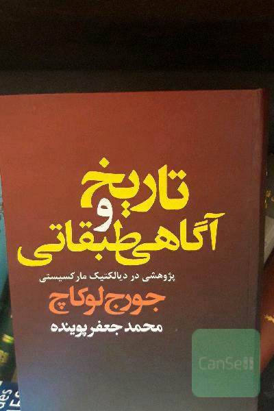 تاریخ و آگاهی طبقاتی