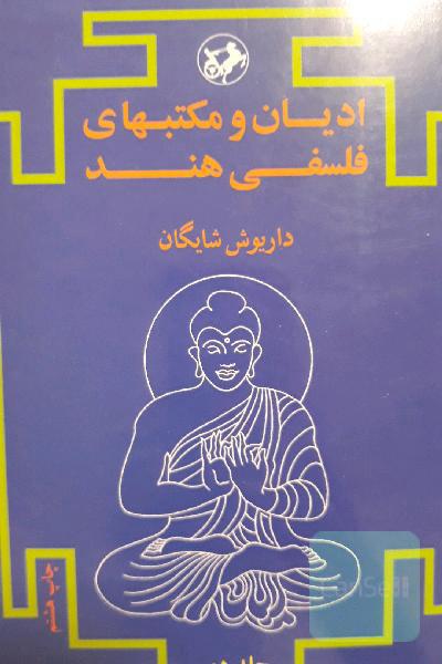 ادیان و مکتبهای فلسفی هند