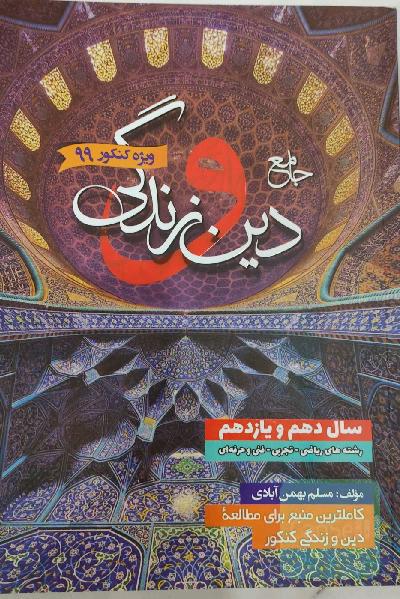 دین و زندگی جامع کنکور سال دهم و یازدهم