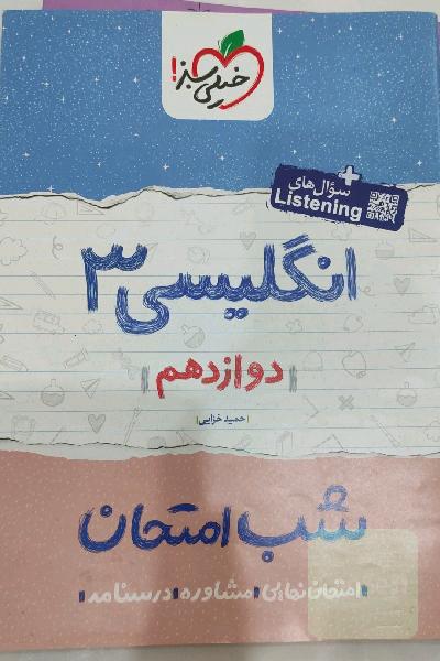 انگلیسی 3 شب امتحان: دوازدهم